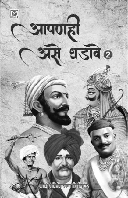 आपणही असे घडावे भाग १ - क्रांतिकारक