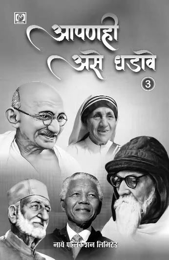 आपणही असे घडावे भाग ३ - मानवतावादी