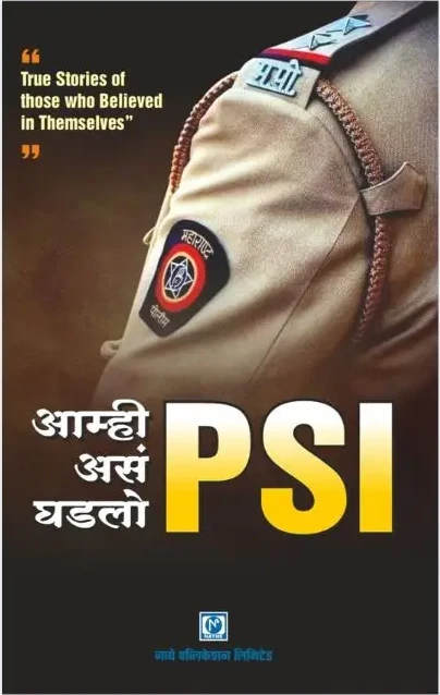 आम्ही असं घडलो PSI