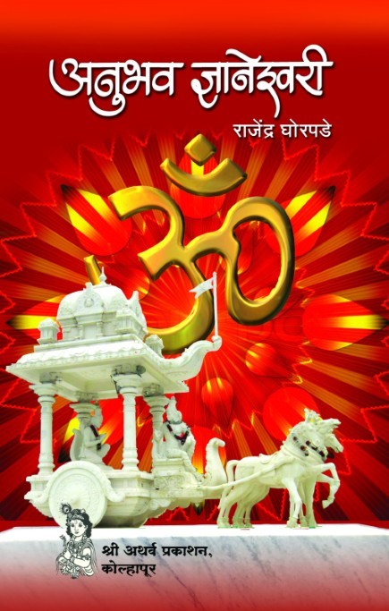 अनुभव ज्ञानेश्वरी