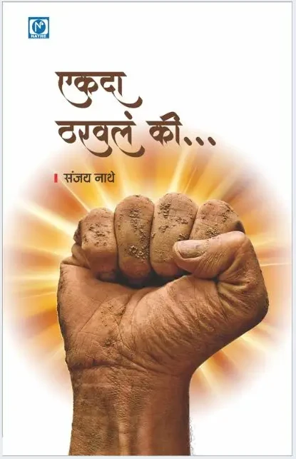 एकदा ठरवलं की