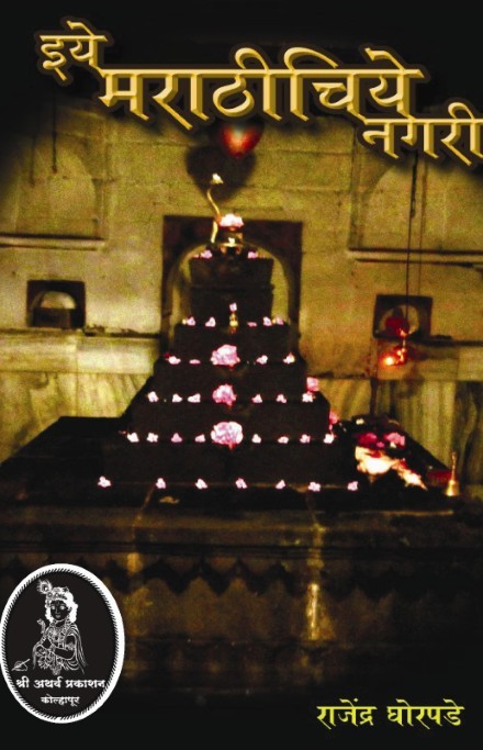 इये मराठीचिये नगरी