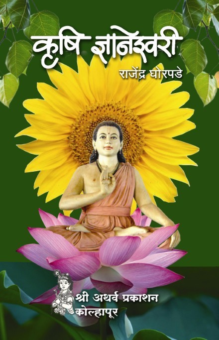 कृषि ज्ञानेश्‍वरी