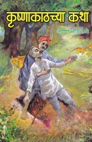 कृष्णाकाठच्या कथा