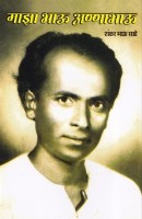 माझा भाऊ अण्णाभाऊ