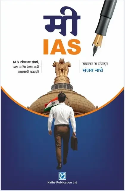 मी IAS