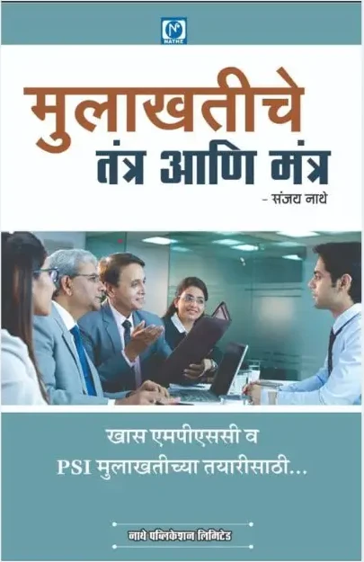 मुलाखतीचे तंत्र आणि मंत्र