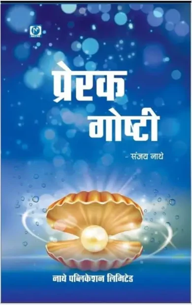 प्रेरक गोष्टी