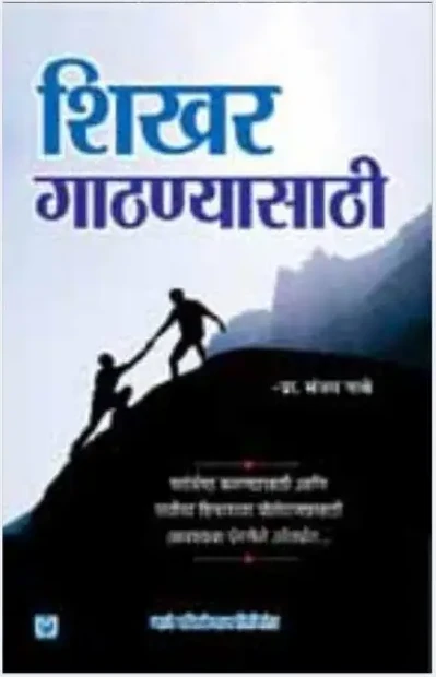 शिखर गाठण्यासाठी