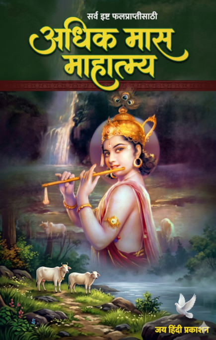 Adhik Maas Mahatmya