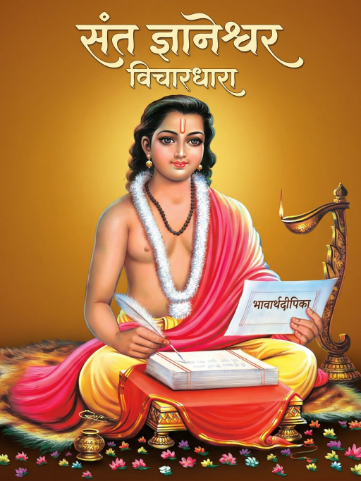 Dnyaneshwari Vichardhara